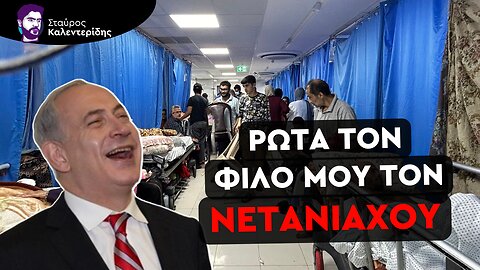 Ισραηλινή επιδρομή στο Αλ Σίφα - Είναι νόμιμοι στόχοι επιχειρήσεων τα νοσοκομεία;