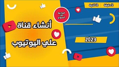 كيفية انشاء قناة على اليوتيوب بعد التحديث الجديد 2023 | الربج من الانترنت