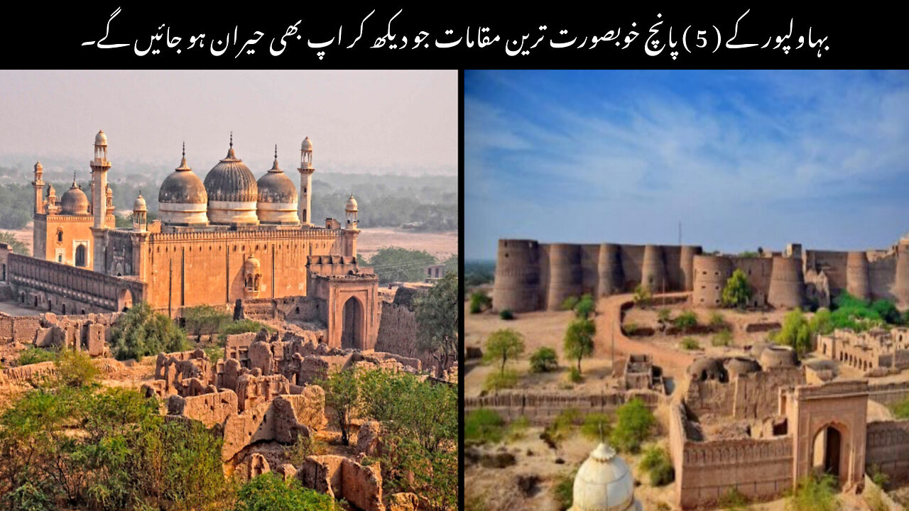 Top 5 Beautiful Places In Bahawalpur|| Urdu/Hindi