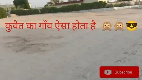 कुवैत का गाँव ऐसा होता है 🙊🙊😎
