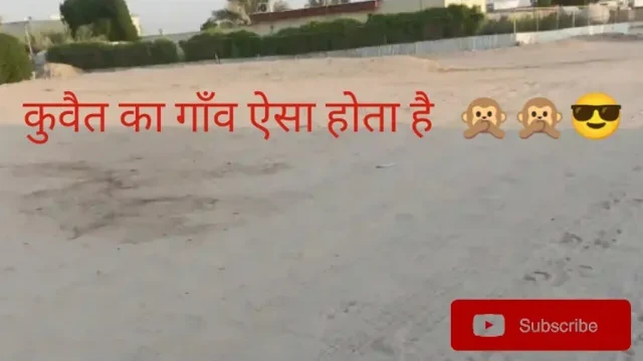 कुवैत का गाँव ऐसा होता है 🙊🙊😎
