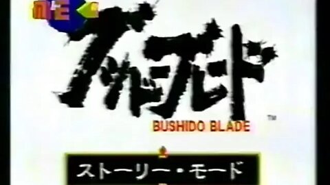 🕹🎮🇯🇵🎌⛩️ BUSHIDO BLADE『ブシドーブレード』