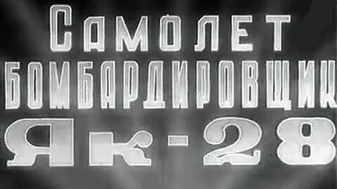 Самолёт бомбардировщик Як - 28