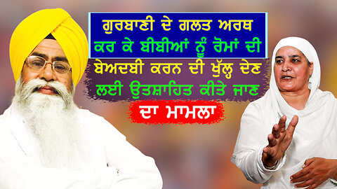 ਗਲਤ ਅਰਥ ਕਰਕੇ ਬੀਬੀਆਂ ਨੂੰ ਰੋਮਾਂ ਦੀ ਬੇਅਦਬੀ ਕਰਨ ਦੀ ਖੁੱਲ੍ਹ ਦੇਣ ਲਈ ਉਤਸ਼ਾਹਿਤ ਕੀਤੇ ਜਾਣ ਦਾ ਮਾਮਲਾ