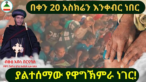 በቀን 20 አስክሬን እንቀብር ነበር // ያልተሰማው የዋግኽምራ ነገር ! // ቆይታ ከብፁዕ አቡነ በርናባስ ጋር