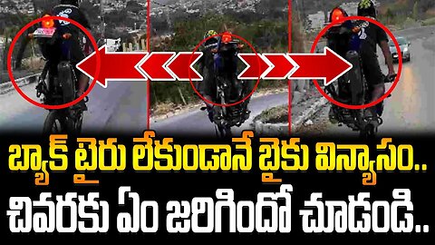 బ్యాక్ టైరు లేకుండానే బైకు విన్యాసం.. చివరకు ఏం జరిగిందో చూడండి..| bike stunts | viral video