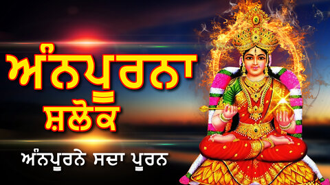 ਅੰਨਪੂਰਨਾ ਸ਼ਲੋਕ - ਅੰਨਪੂਰਨੇ ਸਦਾ ਪੂਰਨ - Annapoorna Shlok In Punjabi