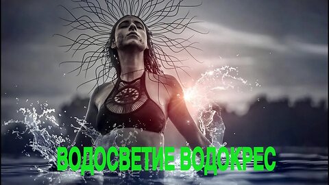 ВОДОСВЕТИЕ ВОДОКРЕС…И РИТУАЛ… Инга Хосроева