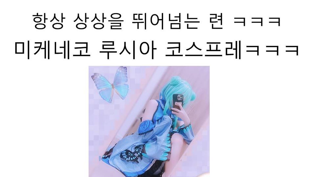 언제나 상상을 초월하는 미케네코 이번엔 루시아 코스프레다(20240708)