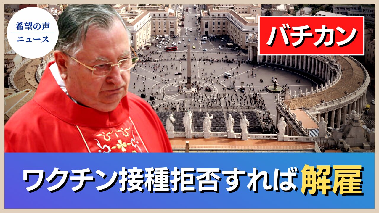 バチカン、正当な理由なく予防接種を拒否した従業員を解雇へ【希望の声ニュース/hope news】