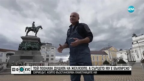 Сириецът, който възстановява паметници в България