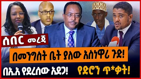 በመንግስት ቤት ያለው አስነዋሪ ጉድ❗️በአ.አ የደረሰው አደጋ❗️የድሮን ጥ*ቃት❗️