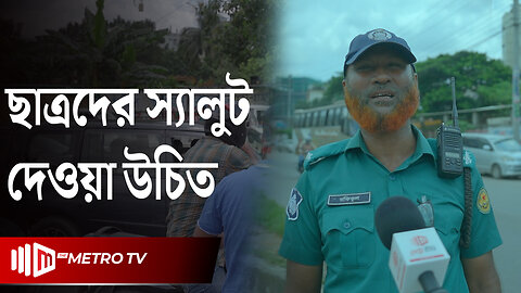 "ট্রাফিক দায়িত্ব পালন করা শিক্ষার্থীদের স্যালুট দেওয়া উচিত" ট্রাফিক পুলিশ | The Metro TV