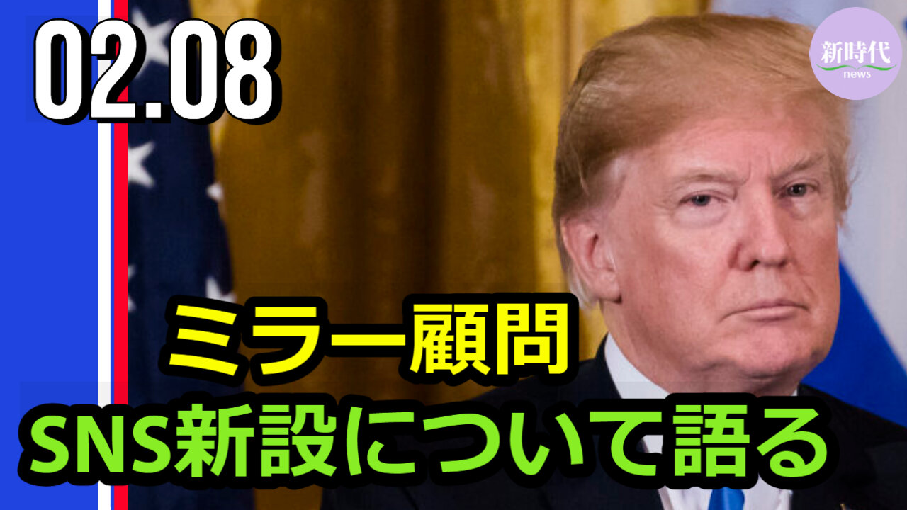 ミラー顧問 トランプ氏のSNS新設について語る