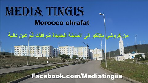 من كروشي بلانكو الى المدينة الجديدة شرافات ثم عين دالية طنجة 12 -04- 2024 Morocco chrafat