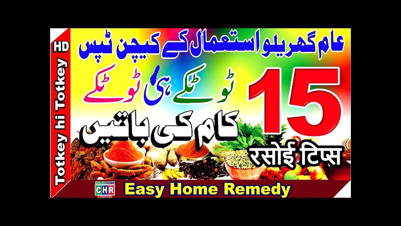 Totke he Totke, Daily Kitchen Tips, 15 Rasoee ke Totke, 15 Home Use Daily Tips, 15 Gharelu Totke