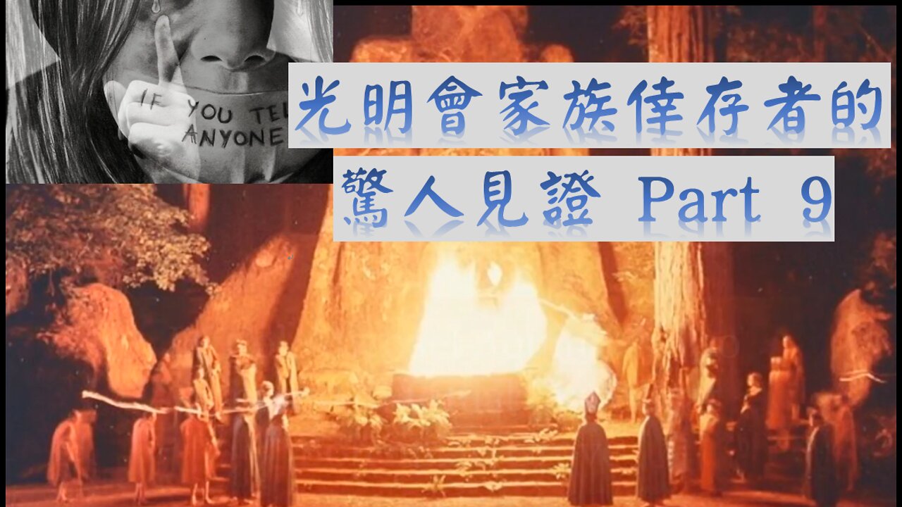 光明會家族倖存者的見證 Part 9 / Throwaway Child Part 9