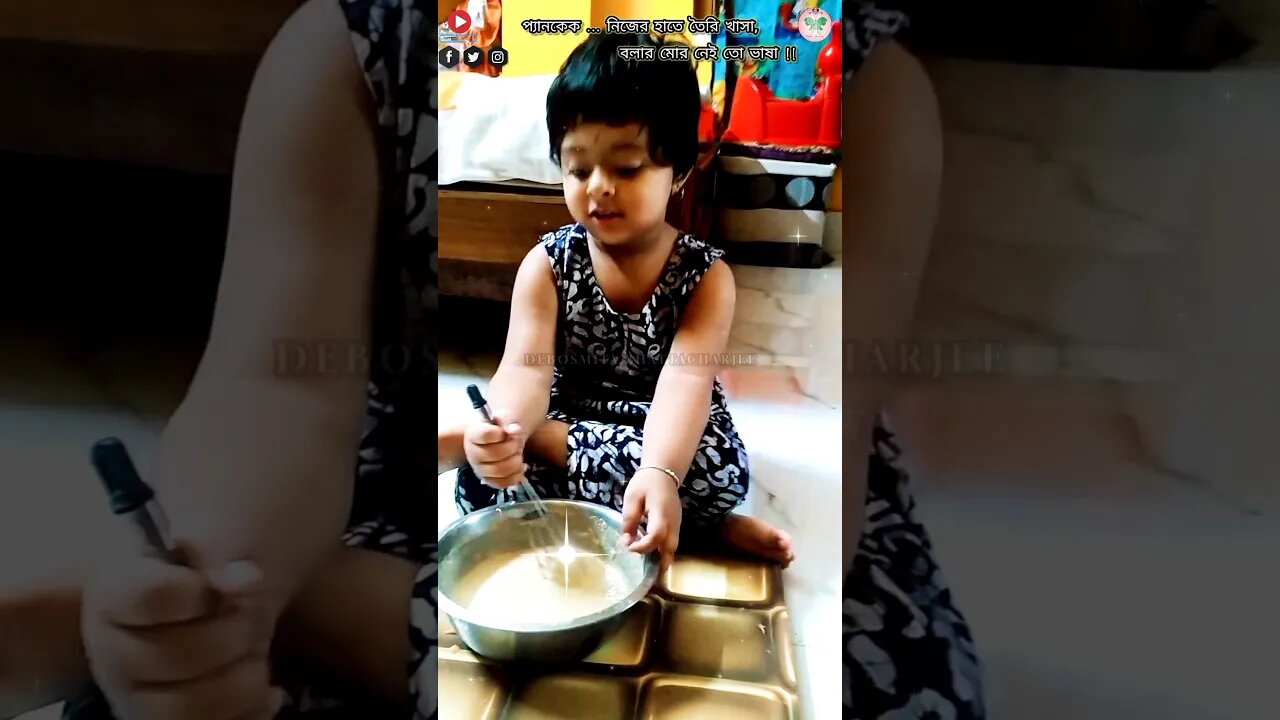 প্যানকেক ... নিজের হাতে তৈরি খাসা, / বলার মতো নেই তো ভাষা #shorts #cutypie #funnyshorts