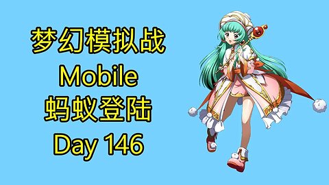 梦幻模拟战 Mobile 랑그릿사 ラングリッサー モバイル Langrisser Mobile 蚂蚁登陆 Day 146