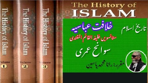 Biography of Al-Qaim Al-Muqtadi 27th Caliph of Abbasid Caliphate.القائم المقتدی کی سوانح عمری