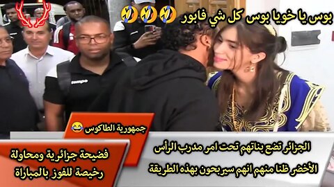 الجزائر تضع بناتهم تحت امر مدرب الرأس الأخضر ظنا منهم انهم سيربحون بهذه الطريقة