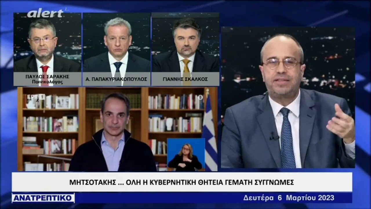 Ο Πρωθυπουργός της χώρας επί 3 χρόνια ζητά συγγνώμη για τα λάθη του (Alert, 6/3/2023)