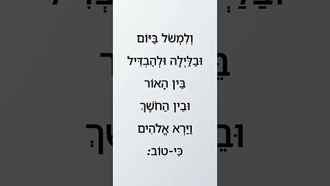 GÊNESIS CAPÍTULO 1 VERSÍCULO 18 | Genesis chapter 1 verse 18 | 'בראשית פרק א' פסוק יח | #biblia