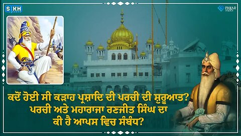 ਦੇਗ ਪ੍ਰਸ਼ਾਦਿ ਦੀ ਪਰਚੀ ਦਾ ਅਣਸੁਣਿਆ ਇਤਿਹਾਸ | Sikh Facts
