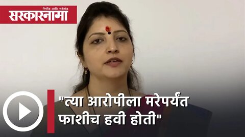 Rupali Chakankar | त्या आरोपीला मरेपर्यंत फाशीच हवी होती : रुपाली चाकणकर | Sarkarnama