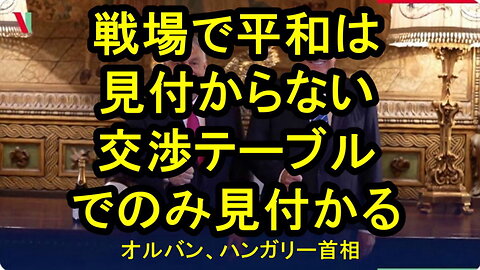 オルバン首相：戦場で平和は見つからない、交渉のテーブルでのみ見つかります。