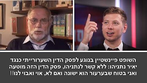 השופט פיינשטיין: פסיקה על סכום של 300 אלף שח כאשר לא נשמעה ההגנה היא דבר רע מאד!!