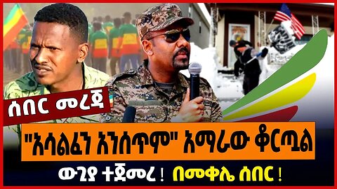 "አሳልፈን አንሰጥም" አማራው ቆርጧል ❗️ ውጊያ ተጀመረ ❗️ በመቀሌ ሰበር ❗️