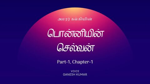 1-01 ponniyinselvan Selvan - பொன்னியின் செல்வன் - பாகம் 1 - அத்தியாயம் - 1 - Audio Book