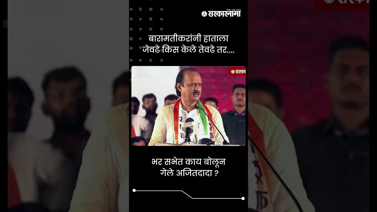 भर सभेत काय बोलून गेले अजितदादा ? । Ajit Pawar | Sarkarnama | #shorts