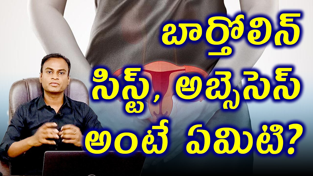 బార్తోలిన్ సిస్ట్ అంటే ఏమిటి ? ట్రీట్మెంట్ & క్యూర్ . Bartholin Cyst, Abscess Treatment & Cure .