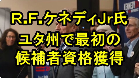 ロバート.Ｆ.ケネディ Jr氏、ユタ州で最初に無所属で立候補する資格を獲得しました。