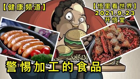 【健】KWT2548警惕加工的食品20210923-2【悟里看世界】