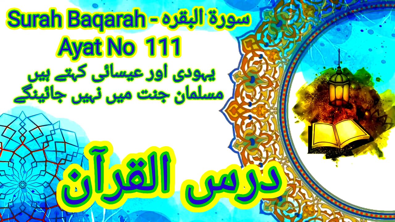 Surah Baqarah | Ayat No 111 | Urdu Translation | #AlQuran #QuranLearning #QuranHadeesUrdu