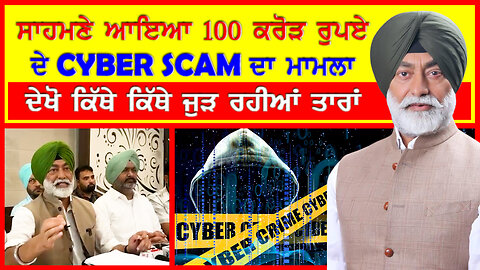100 ਕਰੋੜ ਰੁਪਏ ਦੇ cyber Scam ਦਾ ਮਾਮਲਾ#cyberscam #sukhpalkhaira #aapnasanjhapunjab #cybercrime #punjab