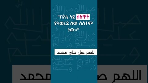 صلو على محمد #ﷺ #صلوا_على_النبي #صلوا_صلوا_على_رسول_الله #صلوا_على_الحبيب_المصطفى #ኢትዮጵያ #viral