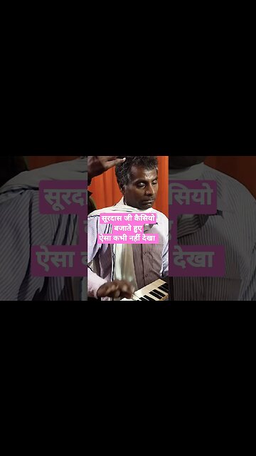 सूरदास जी कैसियो बजाते हुए। ऐसा कैसियो बजाने वाला नहीं देखा। लोगों की लगी भीड़। #viral #feedshorts