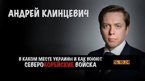 Где на Украине и как воюют Северокорейские войска | Андрей Клинцевич