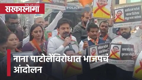 Pune BJP Agitation | नाना पाटोलेंविरोधात भाजपचं आंदोलन, मोदींविरोधात केलेल्या वक्तव्यावर आक्रमक