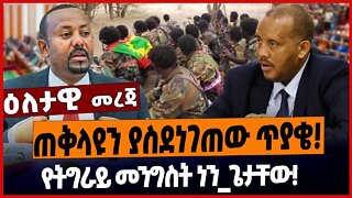 ጠቅላዩን ያስደነገጠው ጥያቄ❗️የትግራይ መንግስት ነን_ጌታቸው❗️