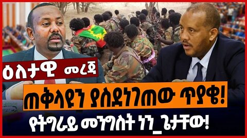 ጠቅላዩን ያስደነገጠው ጥያቄ❗️የትግራይ መንግስት ነን_ጌታቸው❗️