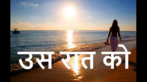 "उस रात को" और "थक गयी ये सुनते सुनते"