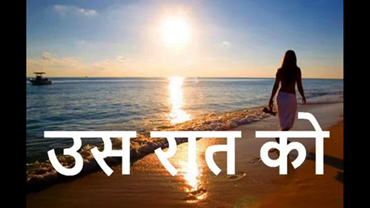 "उस रात को" और "थक गयी ये सुनते सुनते"