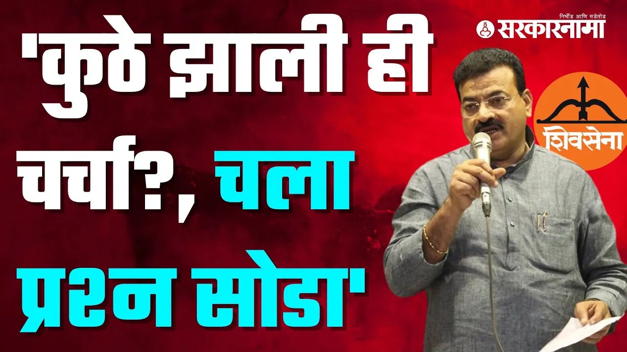 Bhaskar Jadhav Angry in Press Conference | ऐन पत्रकार परिषदेत भास्कर जाधव संतापले | Sarkarnama