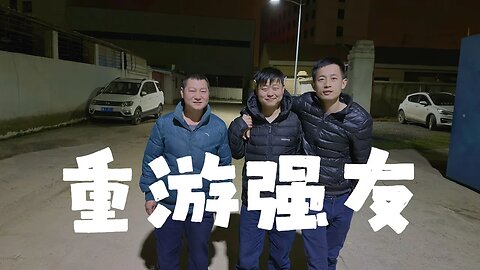2023.03.26 重游强友