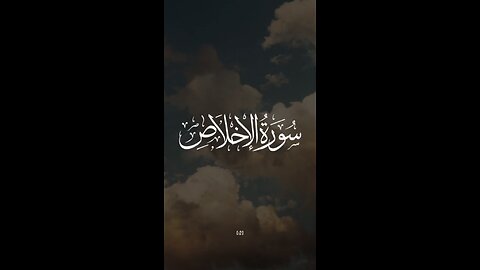 SURAH IKHLAS ❣️✨#ALLAH#ISLAM#ISLAMIC VIDEO | Beautiful Recitation ♥️